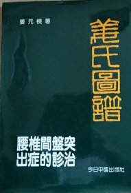 腰间盘突出症 姜氏图谱