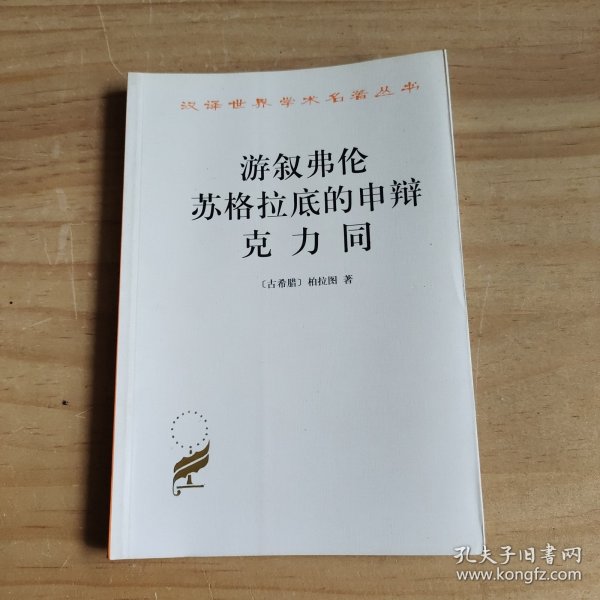 游叙弗伦 苏格拉底的申辩 克力同