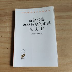 游叙弗伦 苏格拉底的申辩 克力同