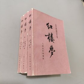 红楼梦上中下