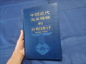 1992年《中国近代海关税收和分配统计 1861-1910》精装全1册，16开本，中华书局一版一印私藏无写划印章水迹，书脊一边有些蹭破皮革的小白点如图所示，该书第417页~432页脱落如最后三幅图片所示。