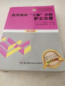 医学临床“三基”训练 护士分册（第五版）