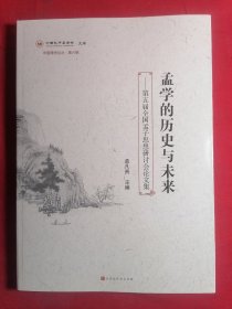孟学的历史与未来