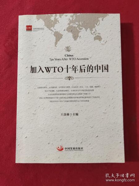 加入WTO十年后的中国