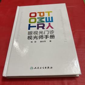 眼视光门诊视光师手册