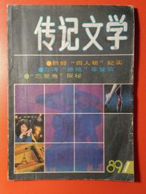 传记文学 1989.1