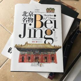 北京名物（中英文对照）