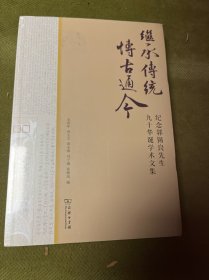 继承传统 博古通今 纪念郭锡良先生90华诞学术文集【未拆封】