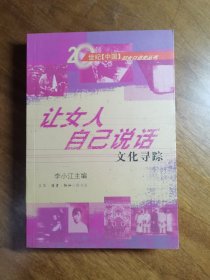 让女人自己说话：文化寻踪