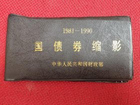 【国债券缩影】国库券缩影，样本样册1981-1990年国债券缩影，票样缩影49种大全套，国债券票样缩影一本，图片只照了一部分，发行量只有10万册，喜欢的别错过，鸽子勿扰！