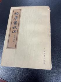 嵇康集校注 1962年一版一印 馆藏 戴明扬