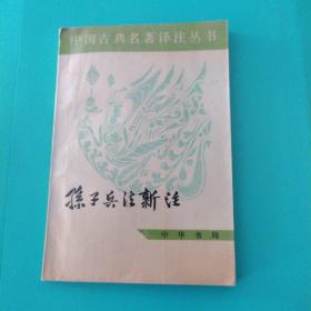 孙子兵法新注。内页干净无划痕