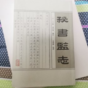 秘书监志