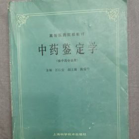 中药鉴定学