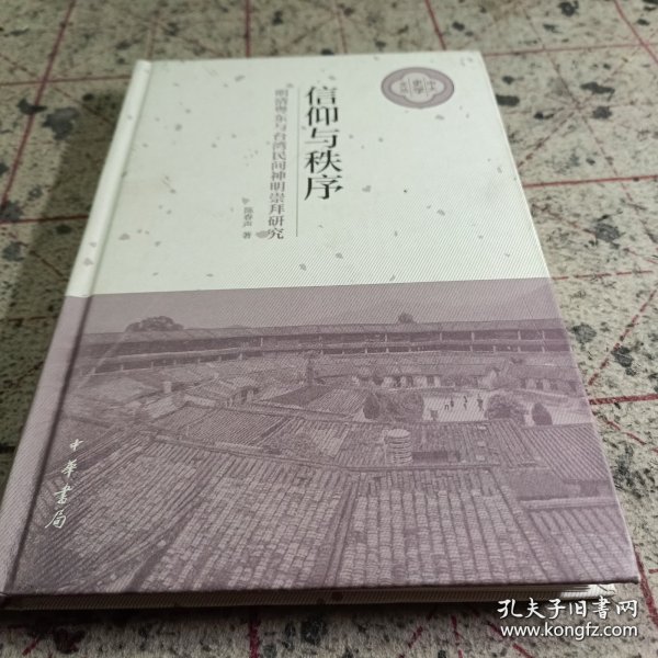 信仰与秩序——明清粤东与台湾民间神明崇拜研究（中大史学文丛·精装）