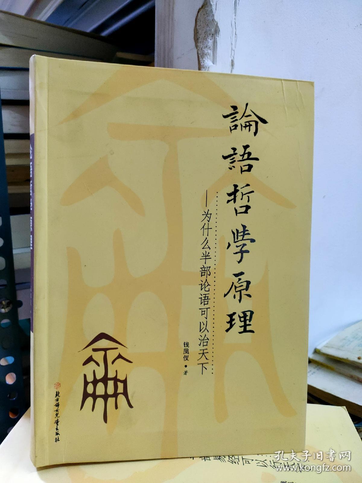 论语哲学原理 为什么半部论语可以治天下+道德经哲学原理 为什么半部道德经可以知天下+易经哲学原理为什么半部易经可以行天下 三册合售