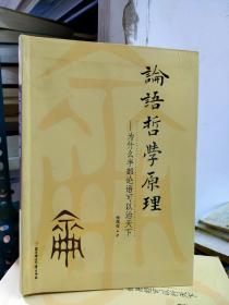 论语哲学原理 为什么半部论语可以治天下+道德经哲学原理 为什么半部道德经可以知天下+易经哲学原理为什么半部易经可以行天下 三册合售