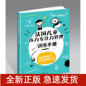法国儿童压力专注力管理训练手册/儿童喜悦成长彩绘系列