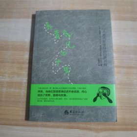 养育星儿四十年：一个孤独症家庭的心路历程