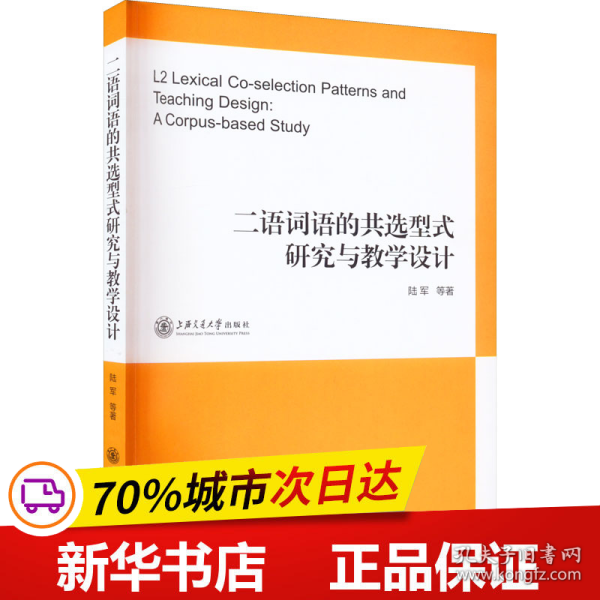 全新正版！二语词语的共选型式研究与教学设计陆军 等9787313247513上海交通大学出版社