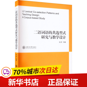 全新正版！二语词语的共选型式研究与教学设计陆军 等9787313247513上海交通大学出版社