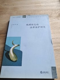 地理标志的法律保护研究