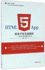 二手 HTML5 App商业开发实战教程--基于WeX5可视化开发平台 马科 高等教育 9787040463347