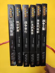 魔兽世界系列
战争之潮：吉安娜·普罗德摩尔
/部落的暗影/巨龙的黄昏/战争的罪行/阿尔萨斯/巨龙的黎明 共六册合售