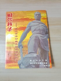 时代栋梁——佛山市劳动模范国庆活动纪念邮册 内有J105建国三十五周年套票一套5枚，个性化邮票8枚