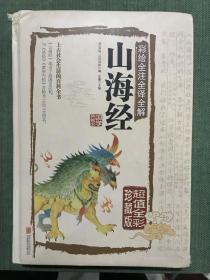 彩绘全注全译全解山海经