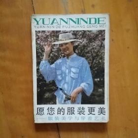 愿您的服装更美   一一服装美学与穿着艺术   孔寿山  等   上海人民   1985年一版一印55000册