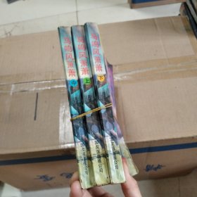 马鸣风萧萧（上中下