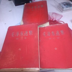 毛泽东选集第二卷第三卷第四卷三本合售