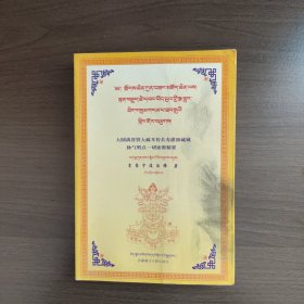 大圆满普贤大藏之耳传长寿灌顶藏域脉气明点一切密 教精华 : 汉、藏