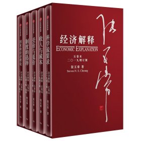 经济解释五卷本二〇一九增订版