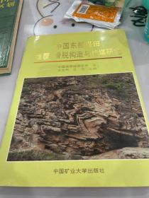 中国东部煤田推覆、滑脱构造与找煤研究