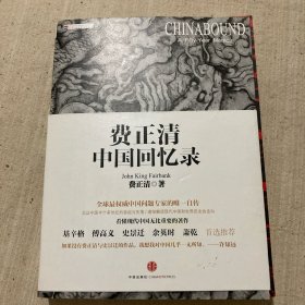 费正清中国回忆录