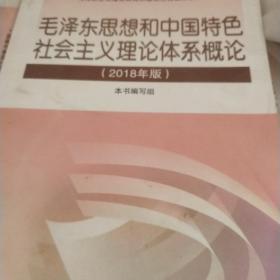 毛泽东思想和中国特色社会主义理论体系概论（2018版）