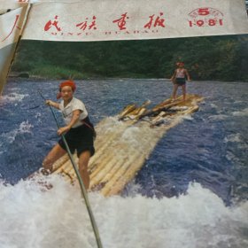 民族画报1981年第五期