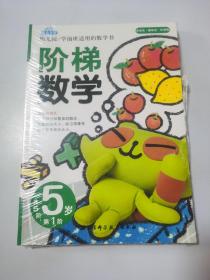 阶梯数学 5岁 全5册