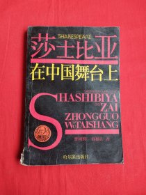莎士比亚——在中国舞台上
