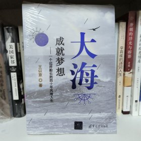 大海，成就梦想——一个远洋船长的四十年风雨人生