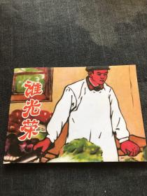 连环画 谁光荣