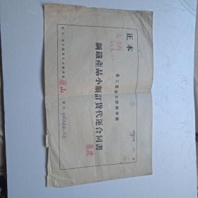 50年代重工业部天津办事处钢铁产品小额订货代运合同书（需方中国民用航空局）内贴印花税票4枚