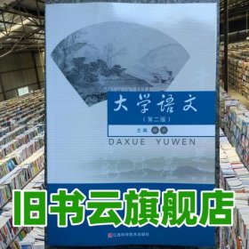 大学语文 第二版第2版 骆兵 江西科学技术出版社 9787539050928
