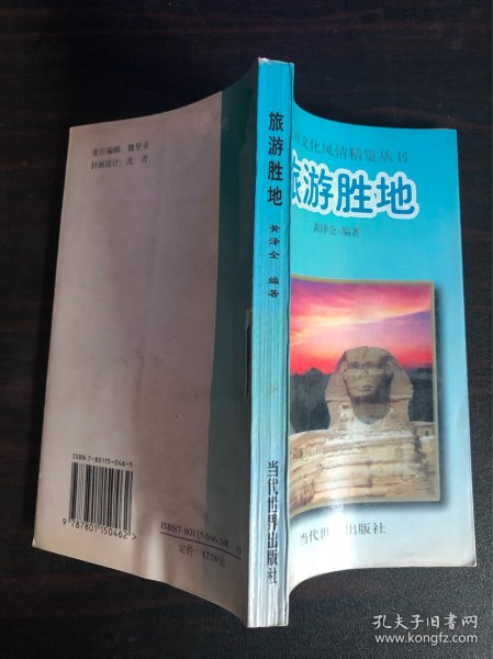 旅游胜地--万国文化风情精览丛书 1997年印 馆藏书1