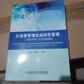 从经验管理走向科学管理：医院管理工具应用案例集