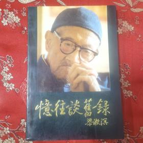 忆往谈旧録   梁漱溟著 中国文史出版社1987年12月一版，1991年10月二印   印数：6000册＜12.2＞