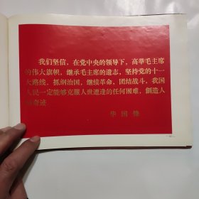 伟大领袖和导师视察二十周年纪念（1958-1978）成都量具刃具厂