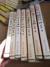 黄易最新玄幻作品：璇玑之心刃，冷血悍将，龙鳞道传奇，第八日，露水黑渊，野狼外传兵征天下，诺随风传，创世传奇之魔族传奇7本合售88元包邮